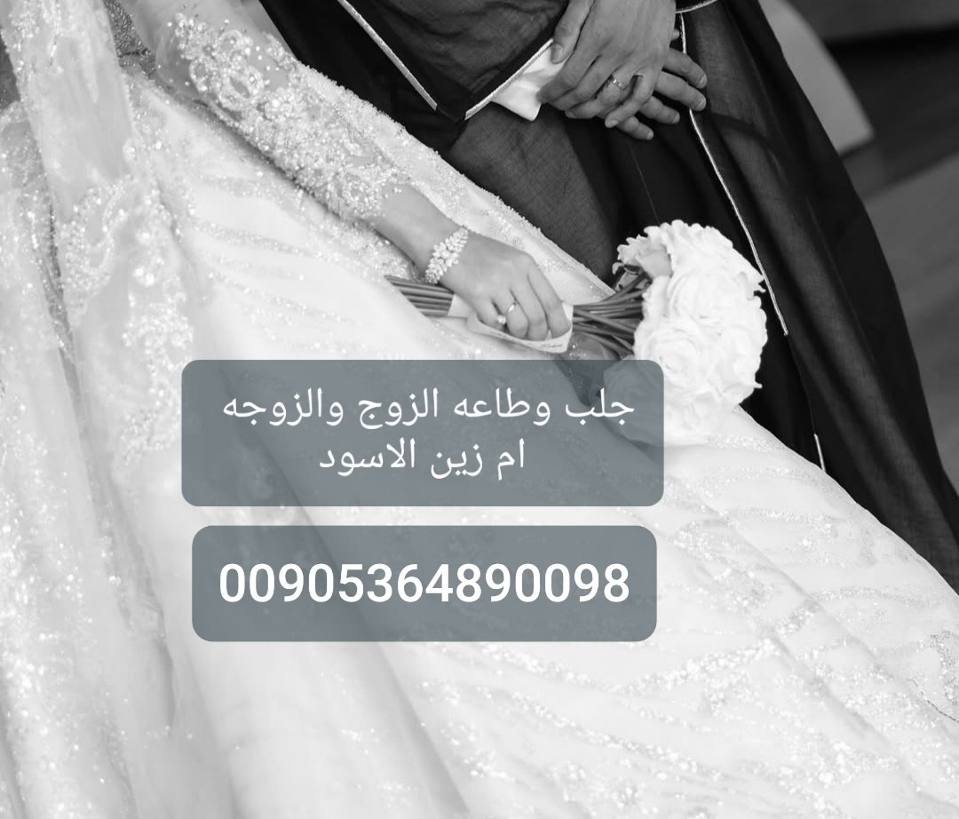 جلب الحبيب العنيد يتصل خلال طلسم شيخه ام زين