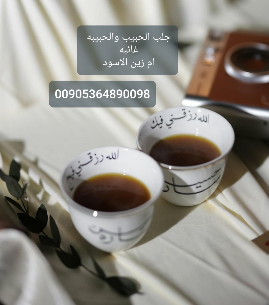 طرق جلب الحبيب الآمنة والمضمونة اشهر شيخه روحانيه