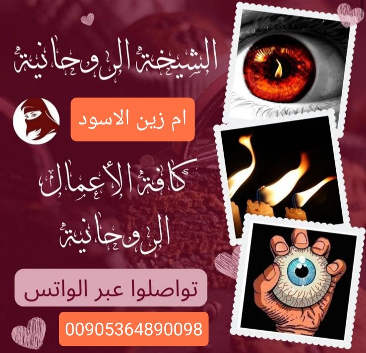 شيخة ام زين الاسودكشف روحاني دقيق خلال ساعات مضمون