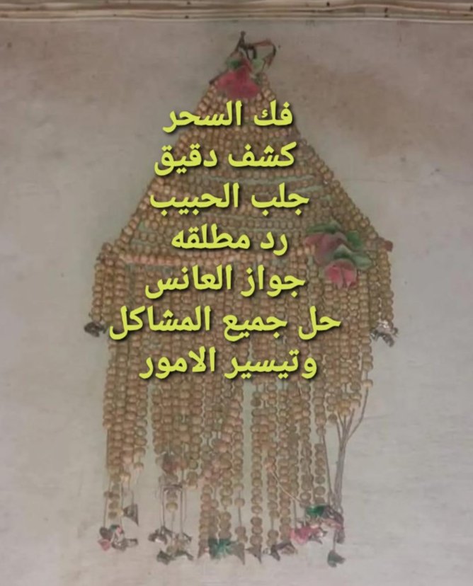 خبرة الشيخة أم زين في فك السحر في عمان