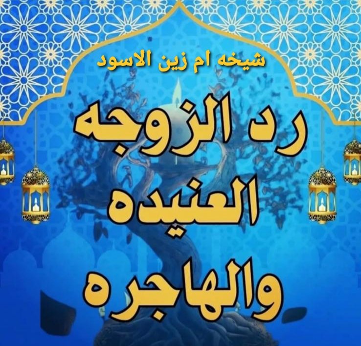 اقوى شيخه روحانيه في الجلب تقبل الدفع بعد العمل