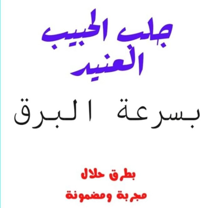 جلب المحبة بالحلال معا الطاعة والقبول الشيخة ام زين