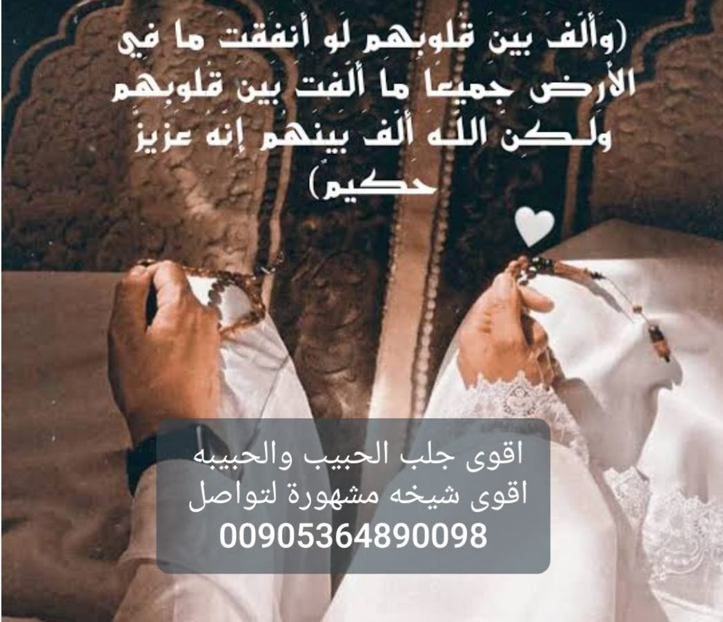 طريقة جلب الحبيب بالقرآن عند الشيخة أم زين