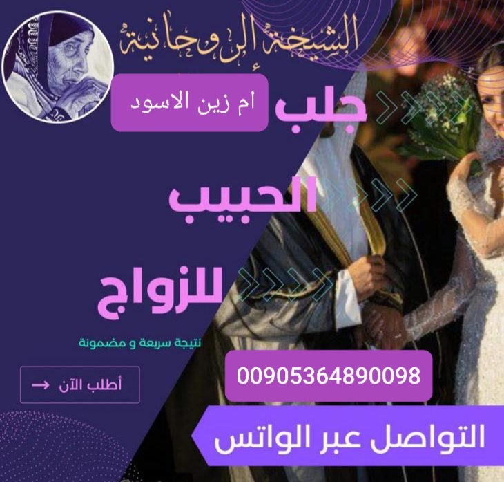 جلب الحبيب بالقرآن الكريم بسرعة ومودة