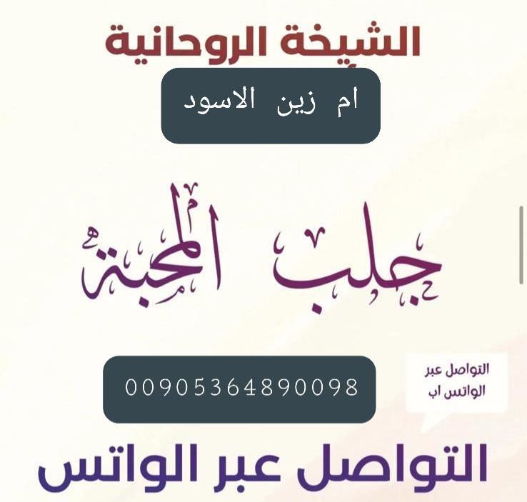 اقوى جلب واسرع طريقه في جلب الحبيب ام زين