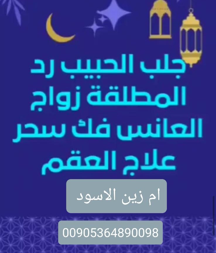 لماذا تلجأ النساء إلى الشيخة أم زين؟لحل جميع المشاكل