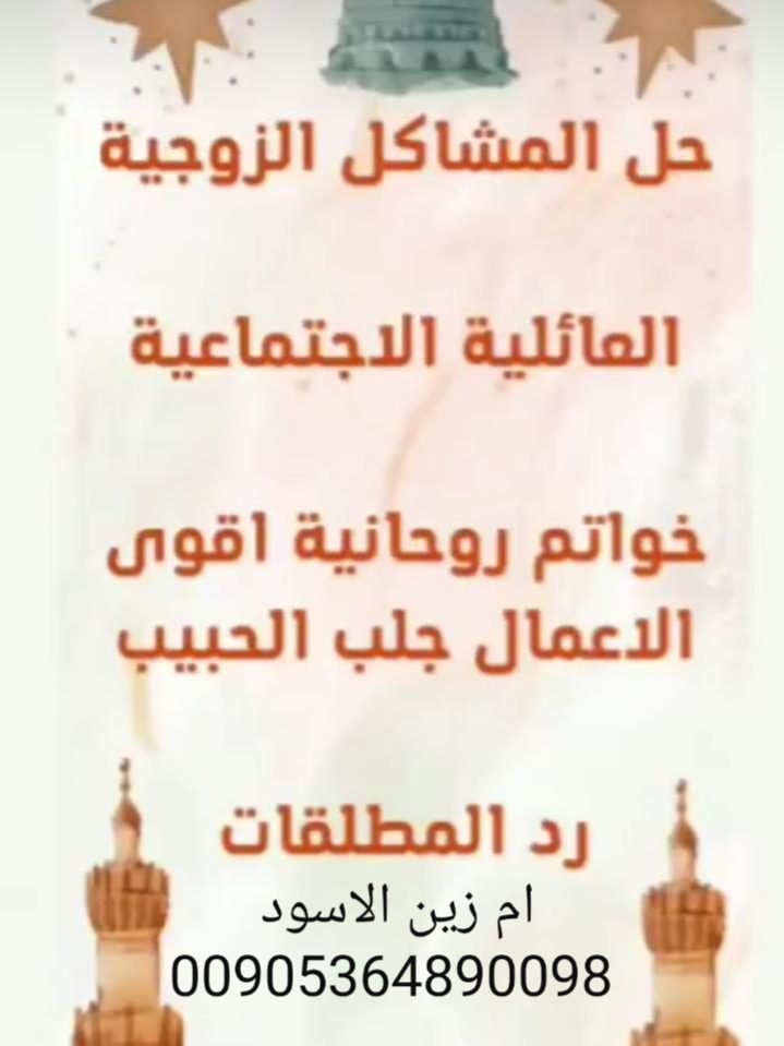 اقوى معالجه روحانيه مضمونه لجلب الحبيب