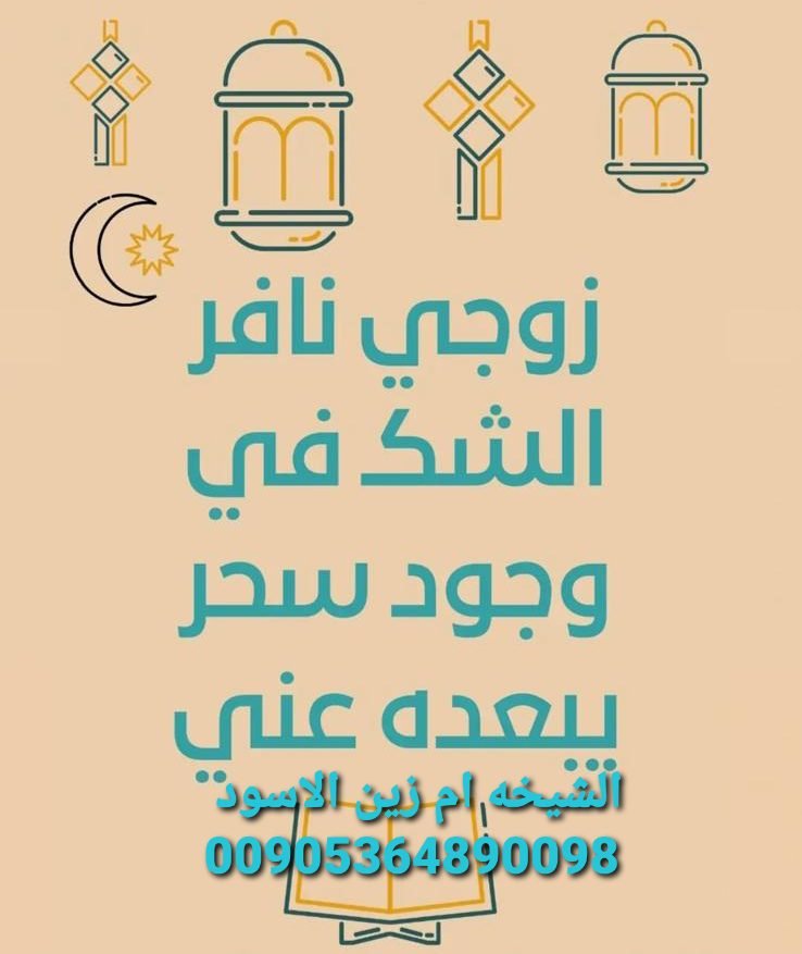 رد المطلقة إلى بيت زوجها معززة مكرمة ام زين