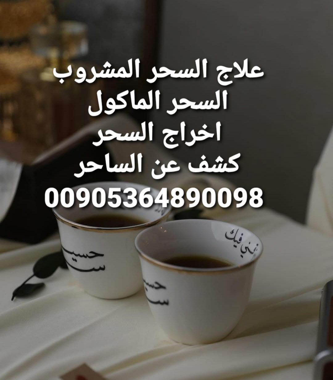 كشف السحر المدفون والمأكول ومعرفة الساحر