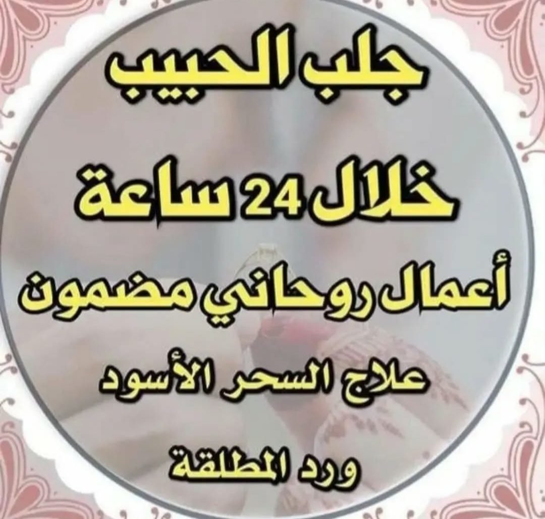 جلب الحبيب أو الحبيبة خلال أيام قليلة اتعاب بعد النتيجه