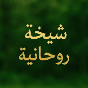 جلب الحبيب- ورد المطلقة -وفك السحر -شيخة روحانيه