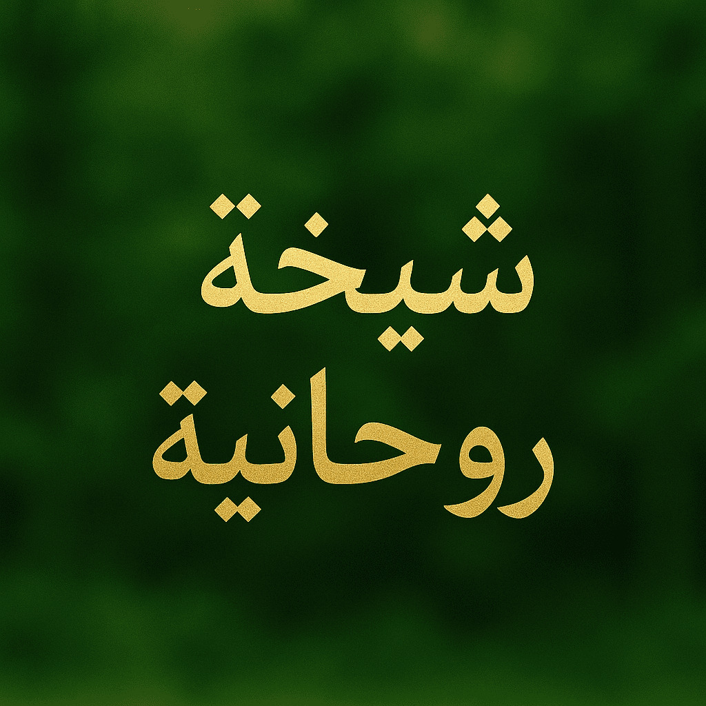 جلب الحبيب- ورد المطلقة -وفك السحر -شيخة روحانيه