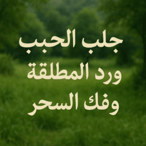 شيخة روحانية أم زين – خبرة في جلب الحبيب ورد المطلقة وفك السحر